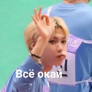 🔥 Всё окай Person, Kpop, Russischer Text, Okay Geste, Idol telegram sticker