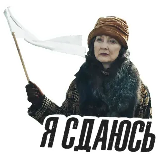 🏳️ Я СДАЮСЬ Aufgeben, Weiße Flagge, Frau, Russisch whatsapp sticker