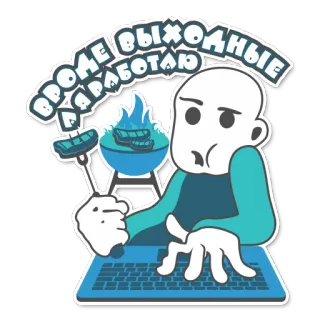 😓 ВРОДЕ ВЫХОДНЫЕ А Я РАБОТАЮ kerja, akhir pekan, laptop, panggangan, sosis telegram sticker