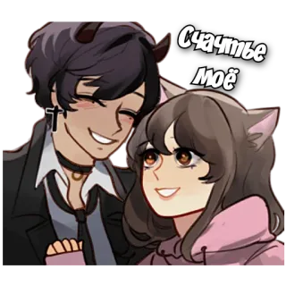 ✨ Счастье моё ความรัก, คู่รัก, น่ารัก, การ์ตูน, ความสัมพันธ์, ความรักใคร่ whatsapp sticker