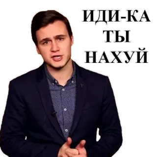 😠 ИДИ-КА ТЫ НАХУЙ aanstootgevend, scheldwoord, russisch, belediging, meme telegram sticker