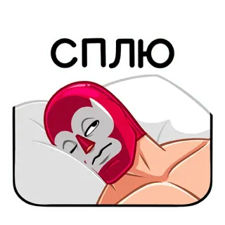 😴 СПЛЮ сон, маска, борец, русский, текст, мультфильм whatsapp sticker