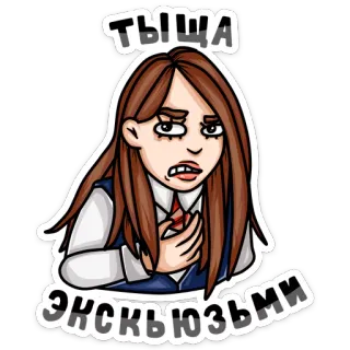 😬 ТЫЩА
ЭКСКЬЮЗЬМИ cartoon, girl, embarrassed, russian, sticker telegram sticker