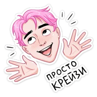 🐵 ПРОСТО КРЕЙЗИ Мультфильм, Человек, Текст, Русский, Розовые волосы, Весёлый whatsapp sticker