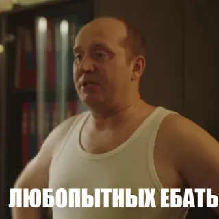 😒 ЛЮБОПЫТНЫХ ЕБАТЬ aanstootgevend, russisch, scheldwoord, meme, slang telegram sticker