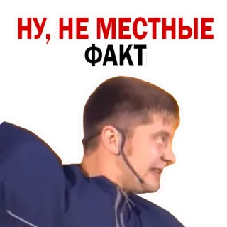😟 НУ, НЕ МЕСТНЫЕ  ФАКТ telegram sticker