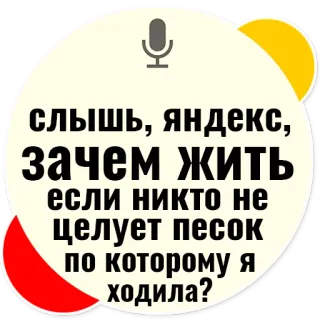 👸 слышь, яндекс,
зачем жиТЬ
если никто не
целует песок
по которому я
ходила? yandex, question, existential, russian, sand, walking telegram sticker