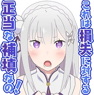 🙁 Emilia Re:Zero これは損害に対する正当な補填なの！ anime, manga, cute, girl, embarrassed, re zero, emilia telegram sticker