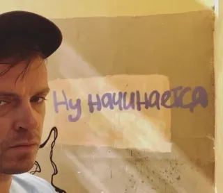 🙄 Ну начинается russisch, text, wand, graffiti telegram sticker