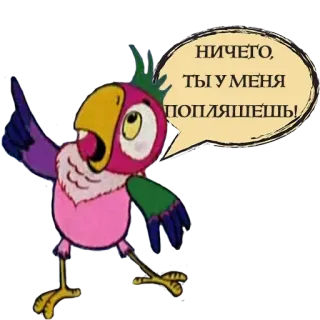 💃 НИЧЕГО, ТЫ У МЕНЯ ПОПЛЯШЕШЬ! papagaio, desenho animado, russo, balão de fala telegram sticker