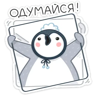😡 ОДУМАЙСЯ! пингвин, наклейка, мультфильм, милый, животное, выражение whatsapp sticker