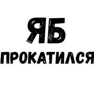 😃 ЯБ ПРОКАТИЛСЯ русский, текст, стикер telegram sticker