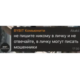 🫥 ВҮВІТ Комьюнити
Akakii
не пишите никому в личку и не
отвечайте, в личку могут писать
мошенники whatsapp sticker
