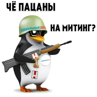 😎 ЧЕ ПАЦАНЫ НА МИТИНГ? пингвин, военный, оружие, политика, шлем, русский telegram sticker