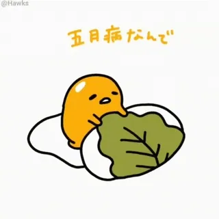 🥚 Gudetama 五月病なんで Gudetama, egg, kawaii, cute, food, lazy whatsapp sticker