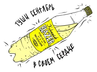 🍋 ТУШИ СЕНТЯБРЬ
В СВОЕМ СЕРДЦЕ blazer, álcool, bebida, setembro, coração telegram sticker