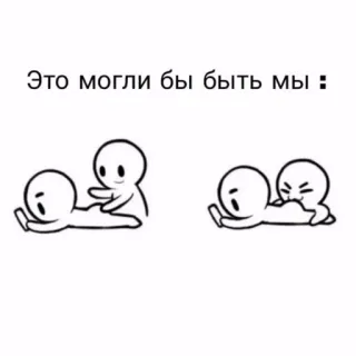 🖇️ Это могли бы быть мы : 만화, 웃긴, 밈, 커플, 관계, 사랑 telegram sticker