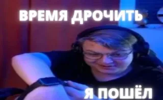 ✊ ВРЕМЯ ДРОЧИТЬ
Я ПОШЁЛ telegram sticker