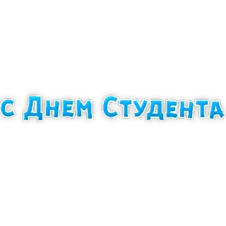 😄 С Днем Студента student, celebration, congratulations, education, university telegram sticker