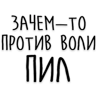🍻 ЗАЧЕМ-ТО
ПРОТИВ ВОЛИ
ПИЛ rosyjski, tekst, litery, picie telegram sticker