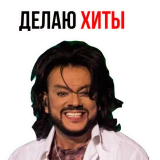 🌟 ДЕЛАЮ ХИТЫ telegram sticker