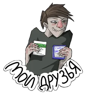 👬 мои друзья друзья, наркотики, лекарства, мультфильм, русский telegram sticker