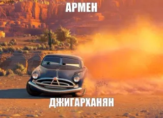 🚘 АРМЕН
ДЖИГАРХАНЯН auto, veicolo, deserto, trasporto, automobilistico telegram sticker