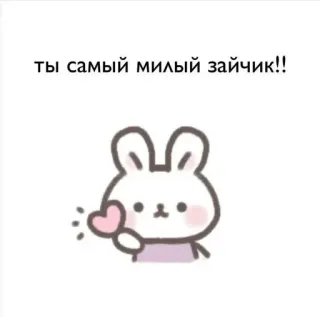🌟 ты самый милый зайчик!! süß, Hase, Liebe, Herz, Tier, Cartoon telegram sticker