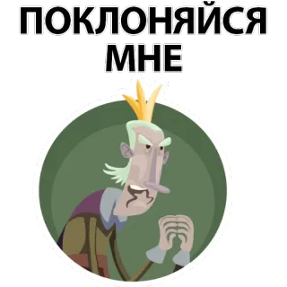 😆 ПОКЛОНЯЙСЯ МНЕ roi, couronne, arrogant, dessin animé, souverain, royal telegram sticker