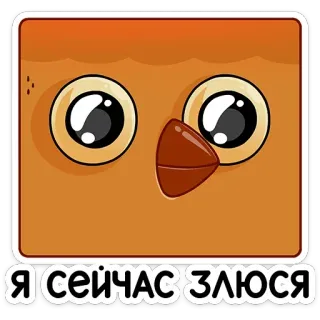 🙂 Я сейчас злюся Dibujo animado, Pájaro, Cuadrado, Lindo, Ojos, Enojado, Pegatina telegram sticker