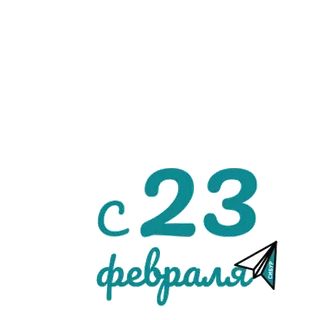 С 23 Февраля ⭐️ by @Gifstiki telegram stickers