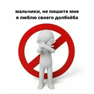 🌟 мальчики, не пишите мне я люблю своего долбоёба แสลง, หยาบคาย, ภาษารัสเซีย, คนก้างปลา, ห้าม, ตลก telegram sticker