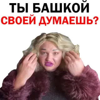 😜 ТЫ БАШКОЙ СВОЕЙ ДУМАЕШЬ? telegram sticker