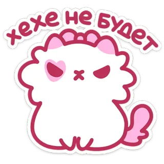 😠 хехе не будет cat, angry, cute, pink, no, russian telegram sticker