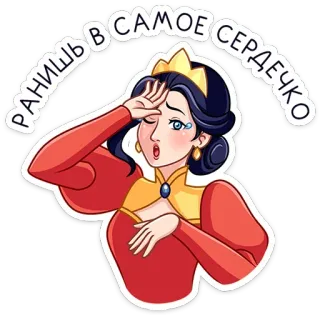 ⭐ РАНИШЬ В САМОЕ СЕРДЕЧКО お姫様, 漫画, 悲しい, 女王, がっかり, ステッカー telegram sticker