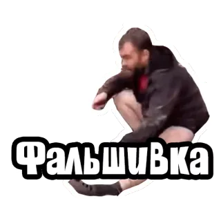 👎 Фальшивка telegram sticker