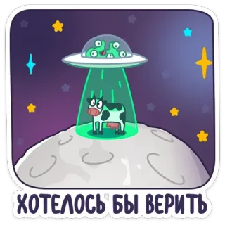 🙉 ХОТЕЛОСЬ БЫ ВЕРИТЬ UFO, alien, cow, moon, spaceship, cartoon, outer space telegram sticker