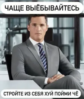 💰 ЧАЩЕ ВЫЁБЫВАЙТЕСЬ
СТРОЙТЕ ИЗ СЕБЯ ХУЙ ПОЙМИ ЧЁ 불쾌한, 사업, 정장, 남자, 욕설, 러시아 whatsapp sticker