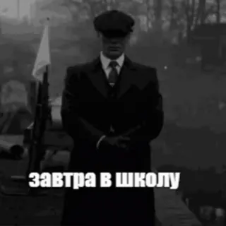 😞 завтра в школу peaky blinders, gun, school, russian, weapon, violence telegram sticker