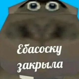 🤐 Ебасоску закрыла telegram sticker