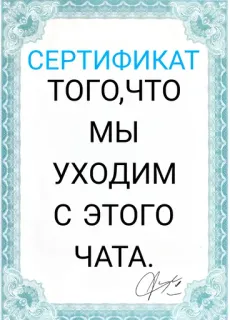 🏃‍♀ СЕРТИФИКАТ
ТОГО,ЧТО
МЫ
УХОДИМ
С ЭТОГО
ЧАТА. certificate, leaving, chat, farewell, goodbye, russian telegram sticker