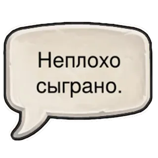 👍 Неплохо сыграно. speech bubble, russian, text, phrase telegram sticker