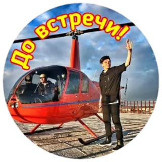 🖐 До встречи! вертолет, волна, привет, авиация, русский, прощание telegram sticker