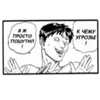 😳 Я Ж ПРОСТО ПОШУТИЛ !
К ЧЕМУ УГРОЗЫ ! Manga, BD, Russe telegram sticker