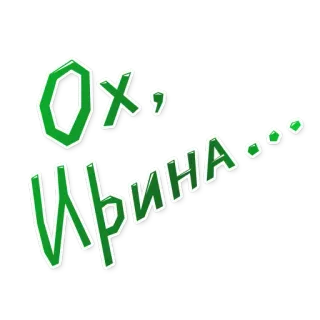 👄 Irina Ох, Ирина... Ирина, Имя, Приветствие, Русский, Текст telegram sticker