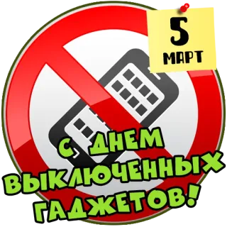 📵 5
МАРТ
С ДНЕМ
ВЫКЛЮЧЕННЫХ
ГАДЖЕТОВ! gadget, telefoni, marzo, sconto, giorno telegram sticker