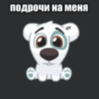 💥 подрочи на меня cartoon, hond, dier, sticker, schattig telegram sticker