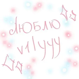 ❤️ люблю v1lyyy Liebe, süß, glitzer, rosa, blau, russisch, Gruß telegram sticker