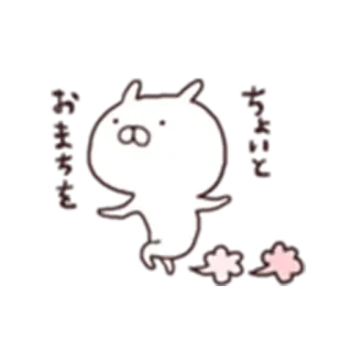 😙 おまちを
ちょっと 兔子, 可爱, 卡通, 等待, 日语, Q版 telegram sticker
