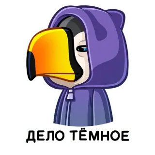 👿 ДЕЛО ТЁМНОЕ tucano, pássaro, desenho animado, animal, russo, texto, adesivo telegram sticker